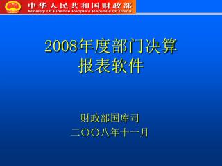 2008年度部门决算报表软件