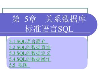 第 5 章 关系数据库 标准语言 SQL