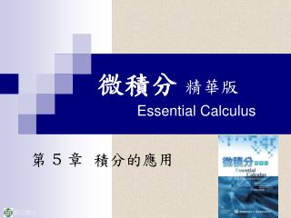 微積分 精華版 Essential Calculus