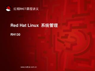 Red Hat Linux 系统管理 RH130