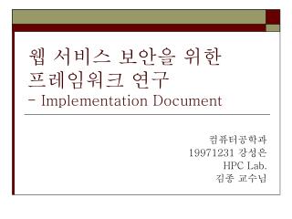 웹 서비스 보안을 위한 프레임워크 연구 - Implementation Document