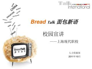 Bread Talk 面包新语
