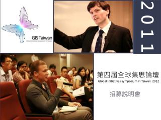 第四屆全球集思論壇 G l obal Initiatives Symposium in Taiwan 2012