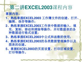 第二讲 EXCEL2003 课程内容
