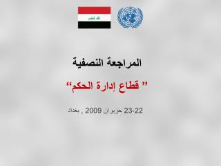 المراجعة النصفية ” قطاع إدارة الحكم“ 22-23 حزيران 2009 , بغداد