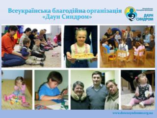 Всеукраїнська благодійна організація «Даун Синдром»