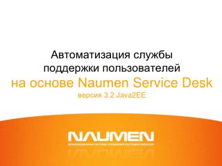 Автоматизация службы поддержки пользователей на основе Naumen Service Desk версия 3.2 Java2EE
