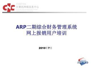 ARP 二期综合财务管理系统 网上报销用户培训