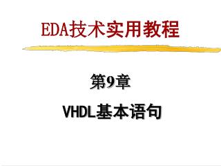 第9章 VHDL 基本语句