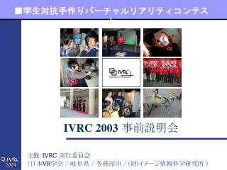 IVRC 2003 事前説明会