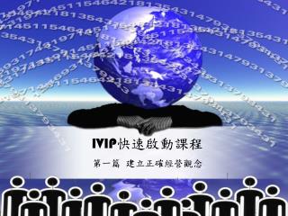 IVIP 快速啟動課程