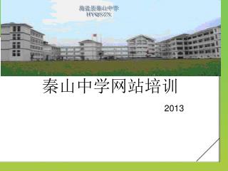 秦山中学网站培训 2013