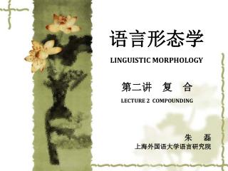 语言形态学 LINGUISTIC MORPHOLOGY