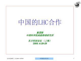 中国的 LHC 合作 童国梁 中国科学院高能物理研究所 东方科技论坛 （上海） 2005. 6.28-29
