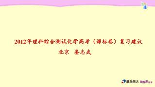 2012 年理科综合测试化学高考（课标卷）复习 建议 北京 娄志武