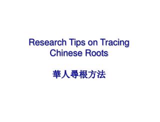 Research Tips on Tracing Chinese Roots 華人 尋根 方法