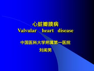 心脏瓣膜病 Valvular heart disease