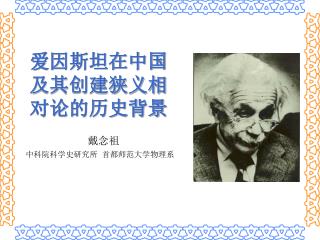 爱因斯坦在中国 及其创建狭义相 对论的历史背景
