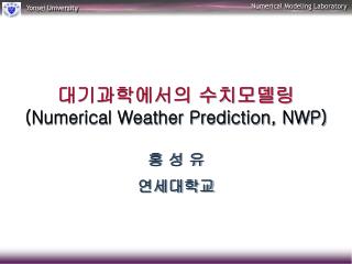 대기과학에서의 수치모델링 (Numerical Weather Prediction, NWP)