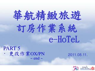 華航精緻旅遊 訂房作業系統 e-HoTeL 2011.08.11.