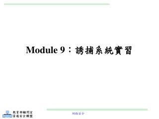Module 9 ： 誘捕系統實習