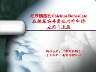 羟苯磺酸钙 Calcium Dobesilate 在糖尿病并发症治疗中的 应用与进展