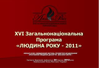 XVI Загальнонаціональна Програма «ЛЮДИНА РОКУ - 20 11 »