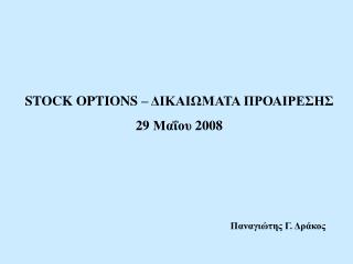 STOCK OPTIONS – ΔΙΚΑΙΩΜΑΤΑ ΠΡΟΑΙΡΕΣΗΣ 29 Μαΐου 2008