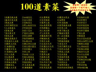100 道素菜