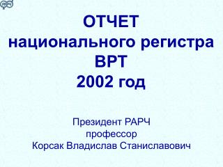 ОТЧЕТ национального регистра ВРТ 2002 год