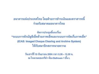 ธนาคารแห่งประเทศไทย โดยฝ่ายการชำระเงินและตราสารหนี้ ร่วมกับสมาคมธนาคารไทย