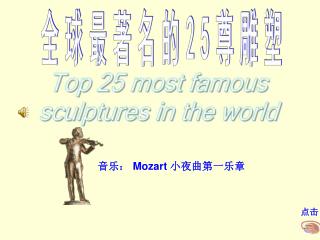全球最著名的 25 尊雕塑