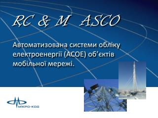 RC &amp; M ASCO Автоматизована системи обліку електроенергії (АСОЕ) об’єктів мобільної мережі .