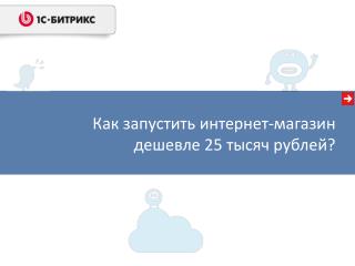 Как запустить интернет-магазин дешевле 25 тысяч рублей ?