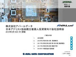 株式会社アバールデータ 日本アナリスト協会殿主催個人投資家向け会社説明会 2010 年 9 月 16 日（木）開催