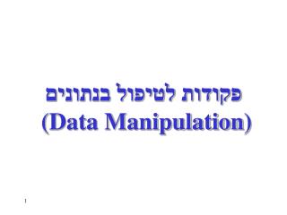 פקודות לטיפול בנתונים (Data Manipulation )