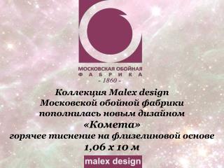 Коллекция Malex design Московской обойной фабрики пополнилась новым дизайном «Комета»