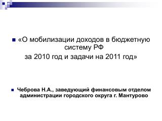 «О мобилизации доходов в бюджетную систему РФ за 2010 год и задачи на 2011 год»