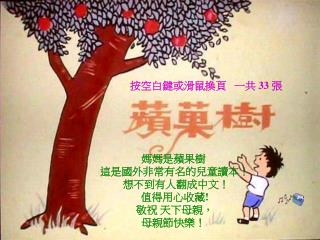 媽媽是蘋果樹 這是國外非常有名的兒童讀本！ 想不到有人翻成中文！ 值得用心收藏 ! 敬祝 天下母親， 母親節快樂！