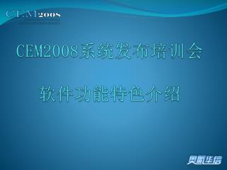 CEM2008 系统发布培训会 软件功能特色介绍