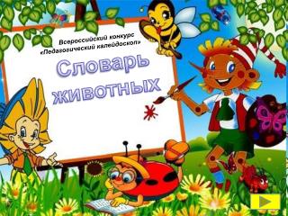 Всероссийский конкурс «Педагогический калейдоскоп»