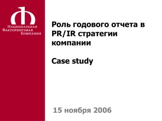 Роль годового отчета в PR/IR стратегии компании Case study