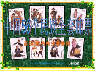 中国 56 个民族全套邮票