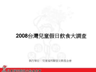 2008 台灣兒童假日飲食大調查