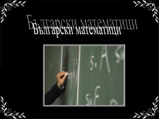 Български математици