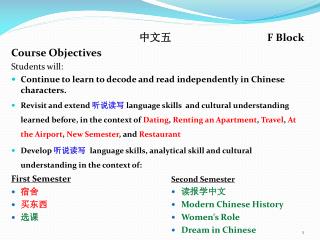 中文五 			F Block Course Objectives Students will: