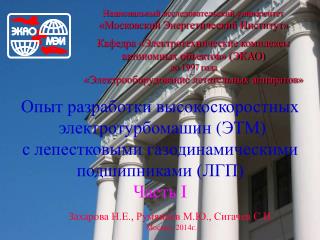 Национальный исследовательский университет «Московский Энергетический Институт»