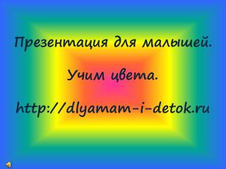Презентация для малышей. Учим цвета. dlyamam-i-detok.ru