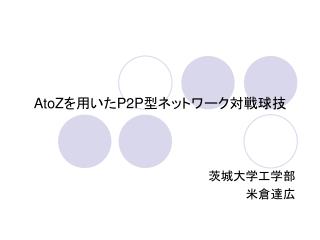 AtoZ を用いた P2P 型ネットワーク対戦球技