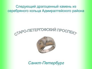 Следующий драгоценный камень из серебряного кольца Адмиралтейского района